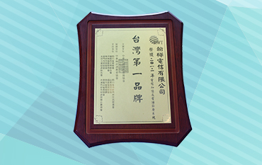 2012台灣第一品牌
