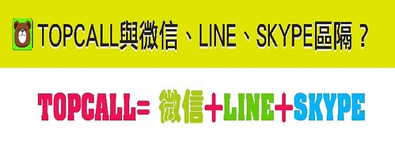 TOPCALL與LINE、SKYPE、微信的差異?