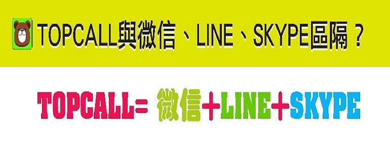 TOPCALL與LINE、SKYPE、微信的差異？