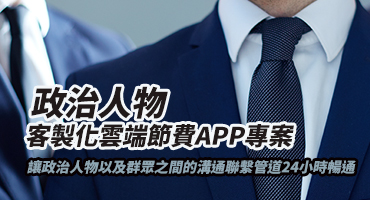 政治人物類 客製化節費雲端服務APP專案