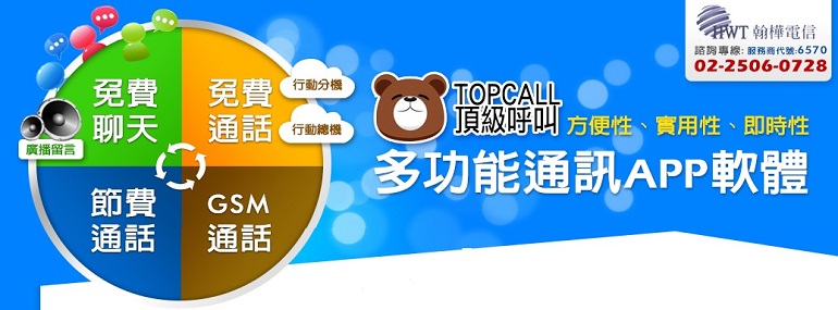 翰樺TOPCALL＝好用省錢＋安心專業