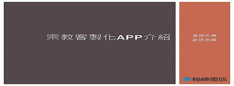 宗教類 客製化節費雲端服務APP專案