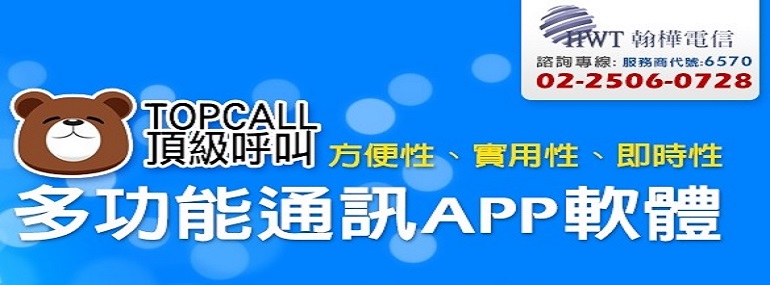 TOPCALL通話中錄音 商業用途廣泛